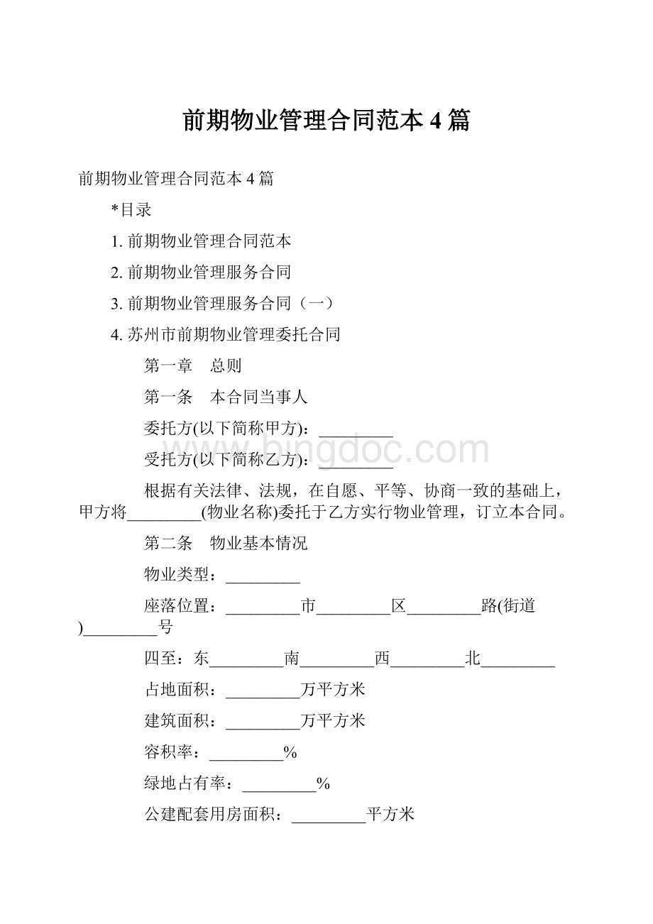 前期物业管理合同范本4篇.docx