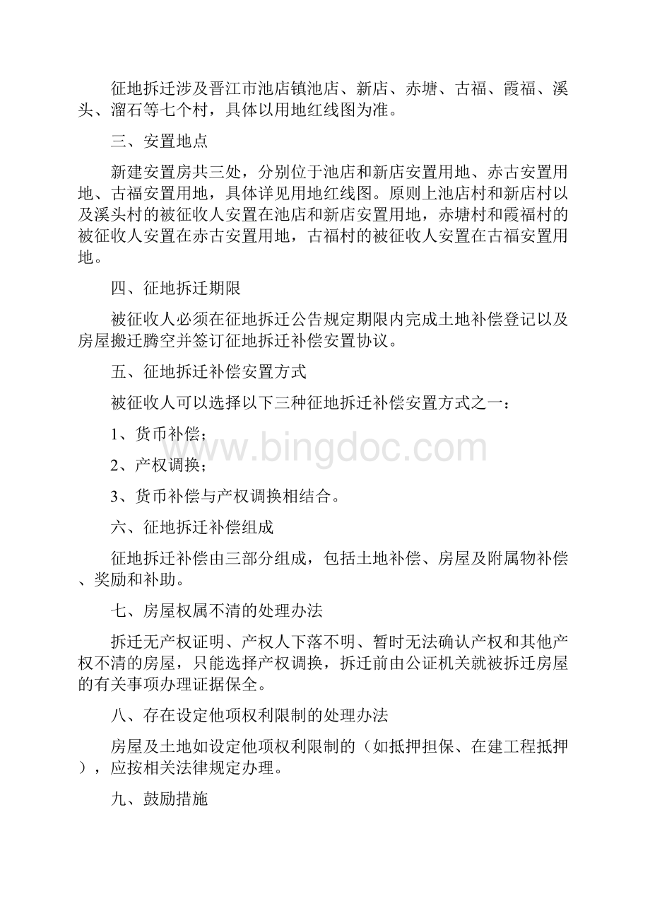 泉厦扩建工程池店互通及晋江机场快速通道项目征地拆迁补偿安置实施方案.docx_第2页