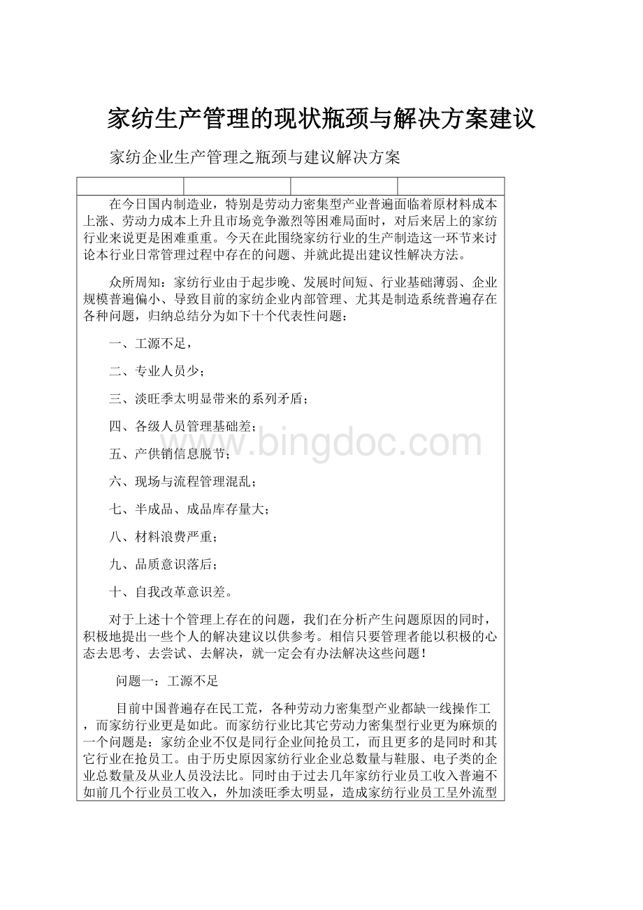 家纺生产管理的现状瓶颈与解决方案建议.docx