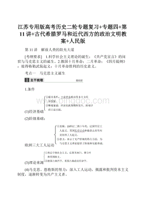 江苏专用版高考历史二轮专题复习+专题四+第11讲+古代希腊罗马和近代西方的政治文明教案+人民版.docx