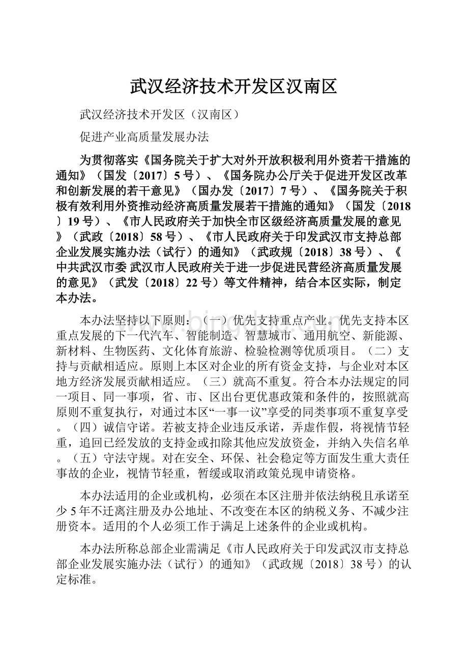 武汉经济技术开发区汉南区.docx_第1页