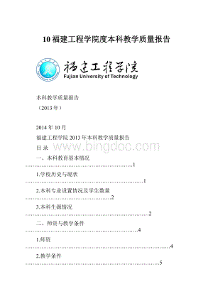 10福建工程学院度本科教学质量报告.docx