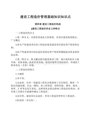 建设工程造价管理基础知识知识点.docx