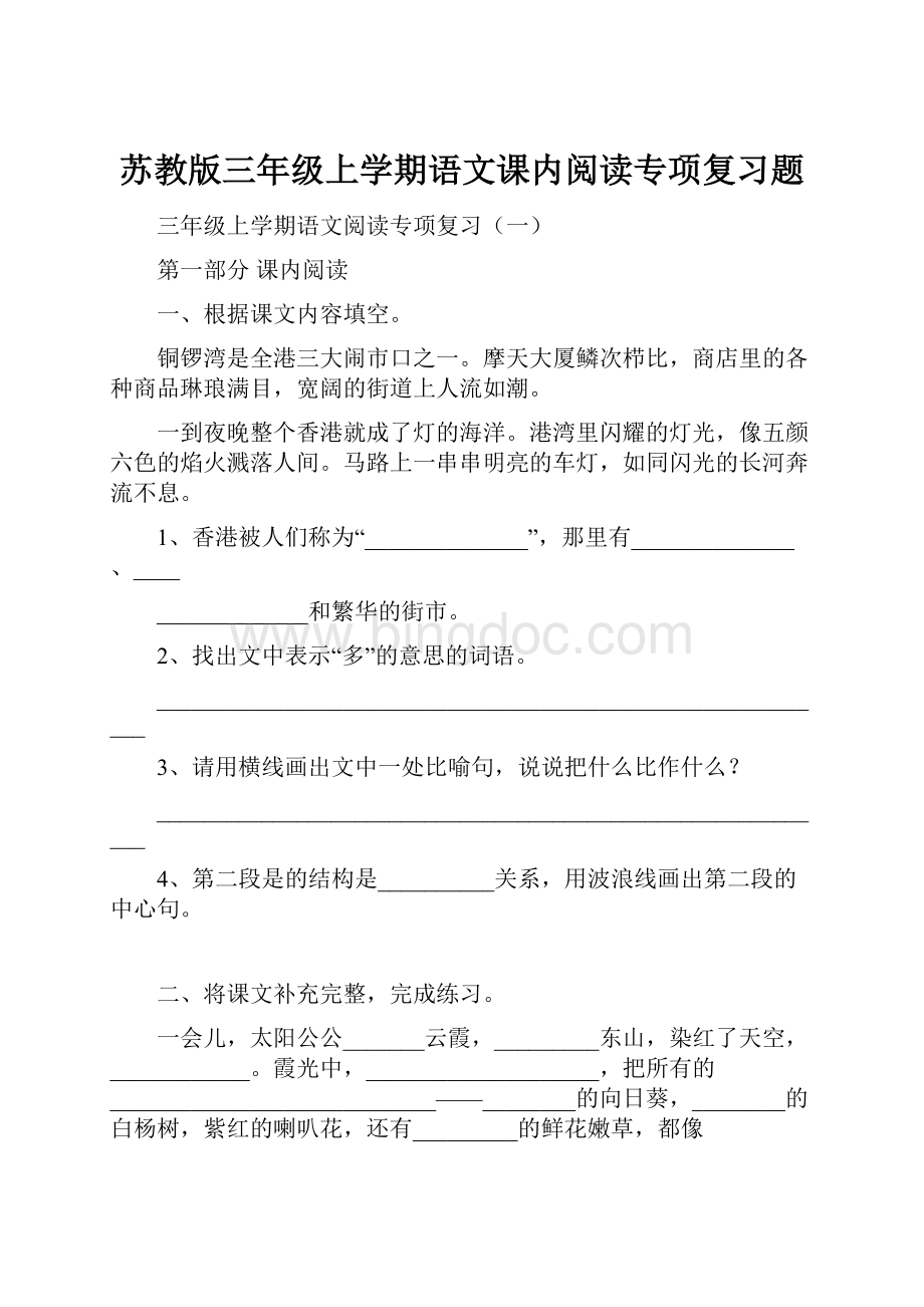 苏教版三年级上学期语文课内阅读专项复习题.docx