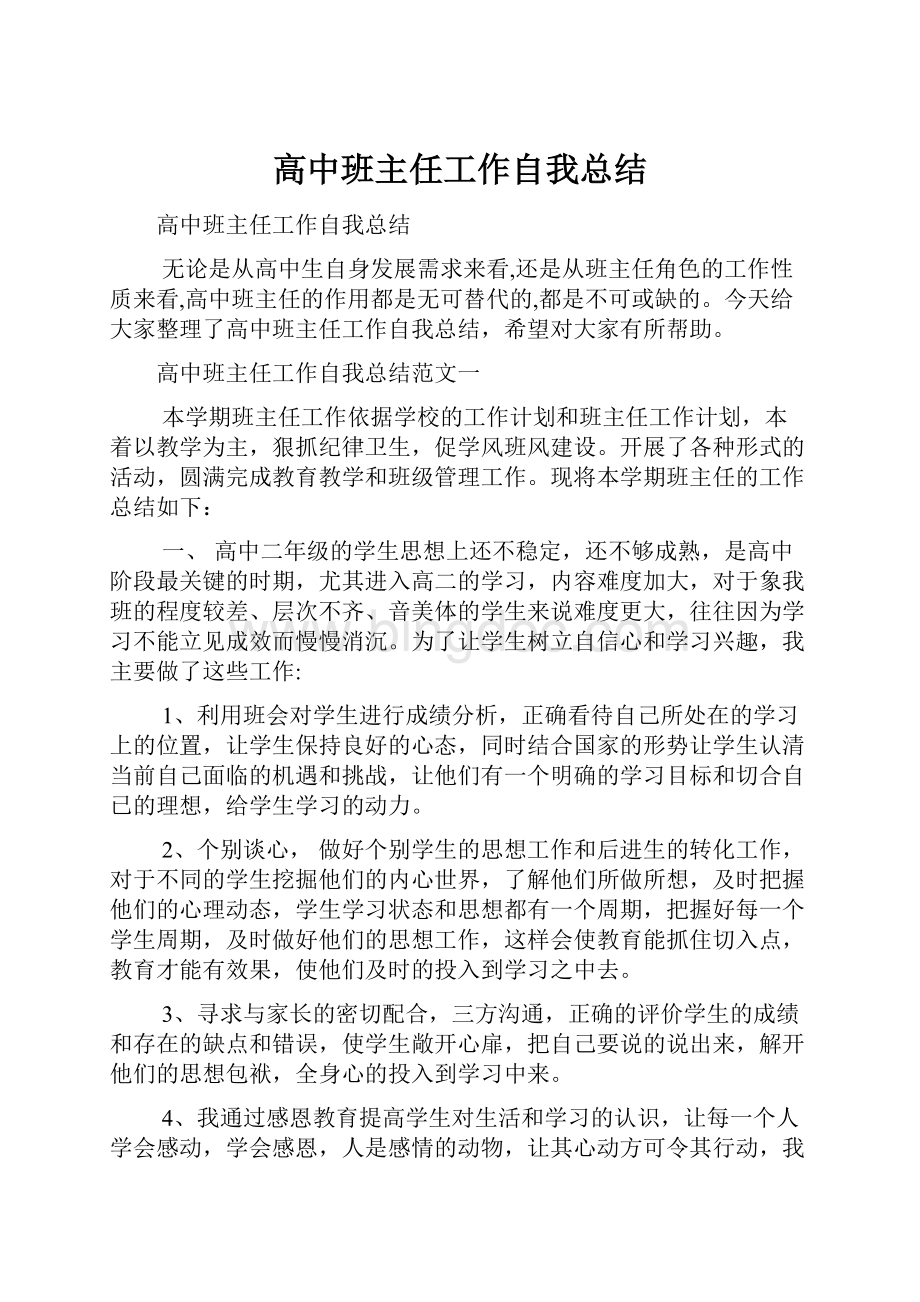 高中班主任工作自我总结.docx_第1页