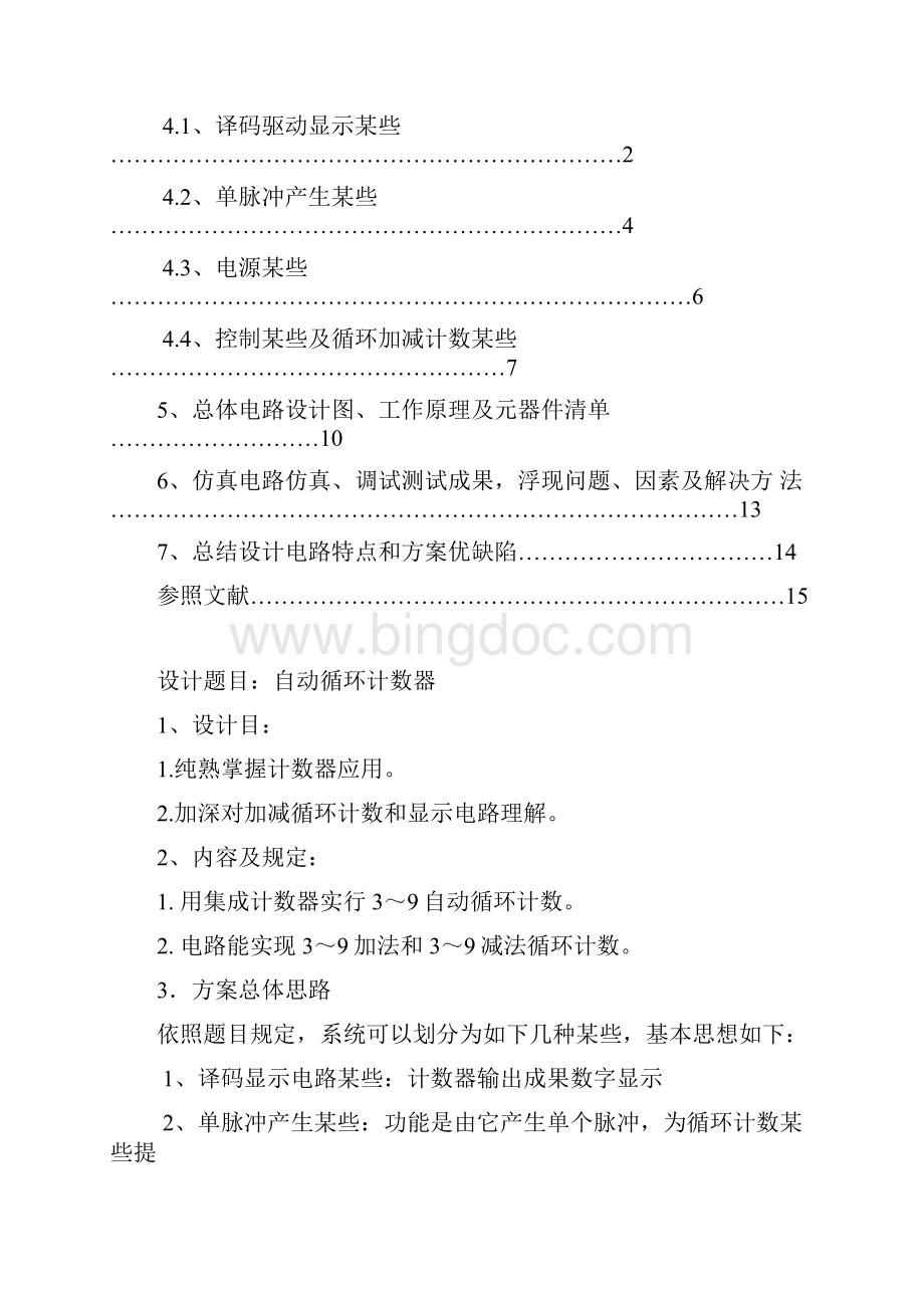 电子专业课程设计自动循环计数器.docx_第2页