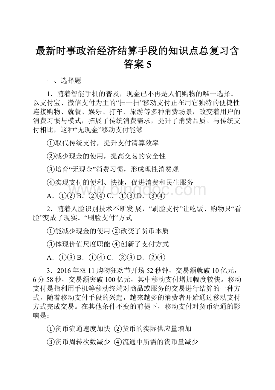 最新时事政治经济结算手段的知识点总复习含答案5.docx