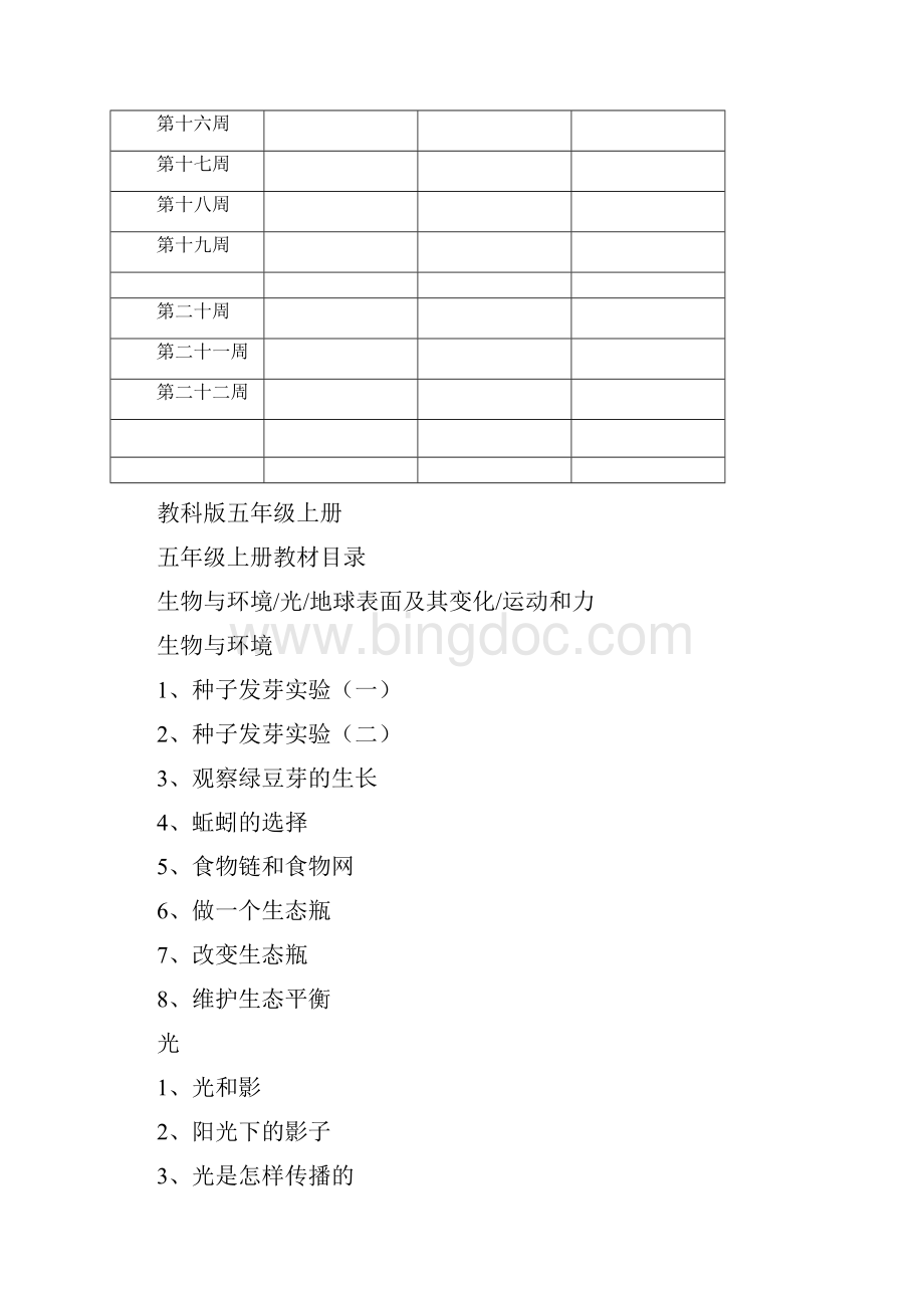 教科版小学五年级科学上册新版教案1.docx_第2页