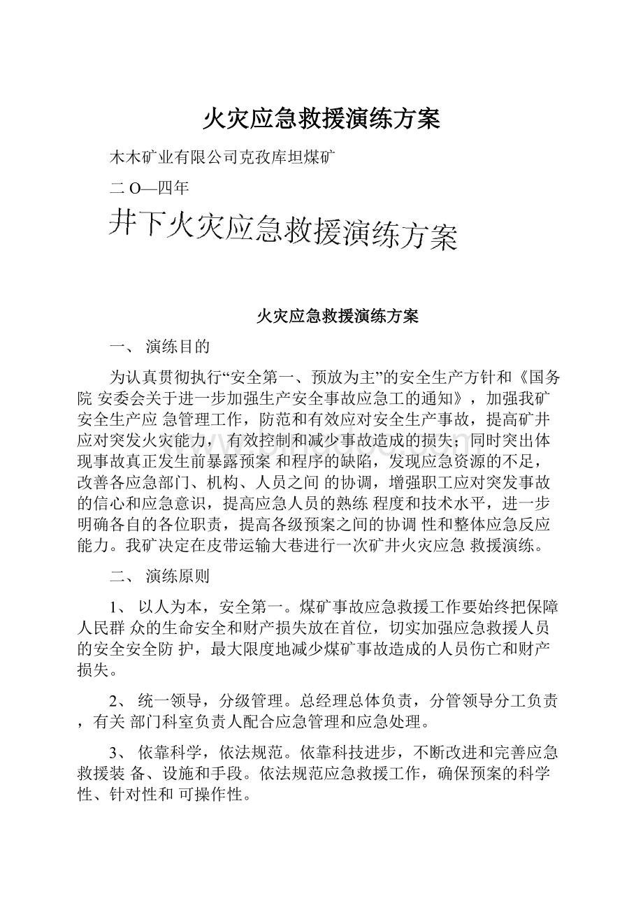 火灾应急救援演练方案.docx