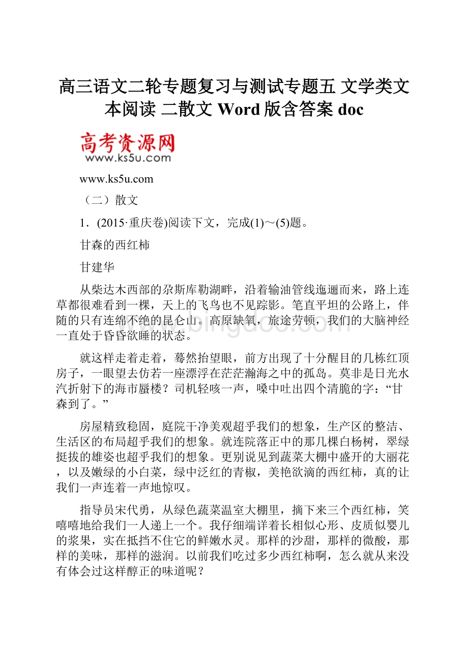 高三语文二轮专题复习与测试专题五 文学类文本阅读 二散文 Word版含答案doc.docx