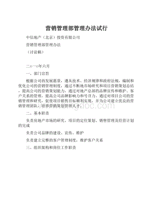 营销管理部管理办法试行.docx