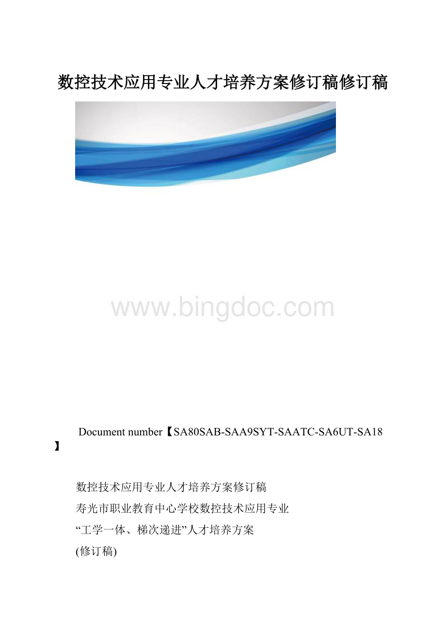 数控技术应用专业人才培养方案修订稿修订稿.docx_第1页