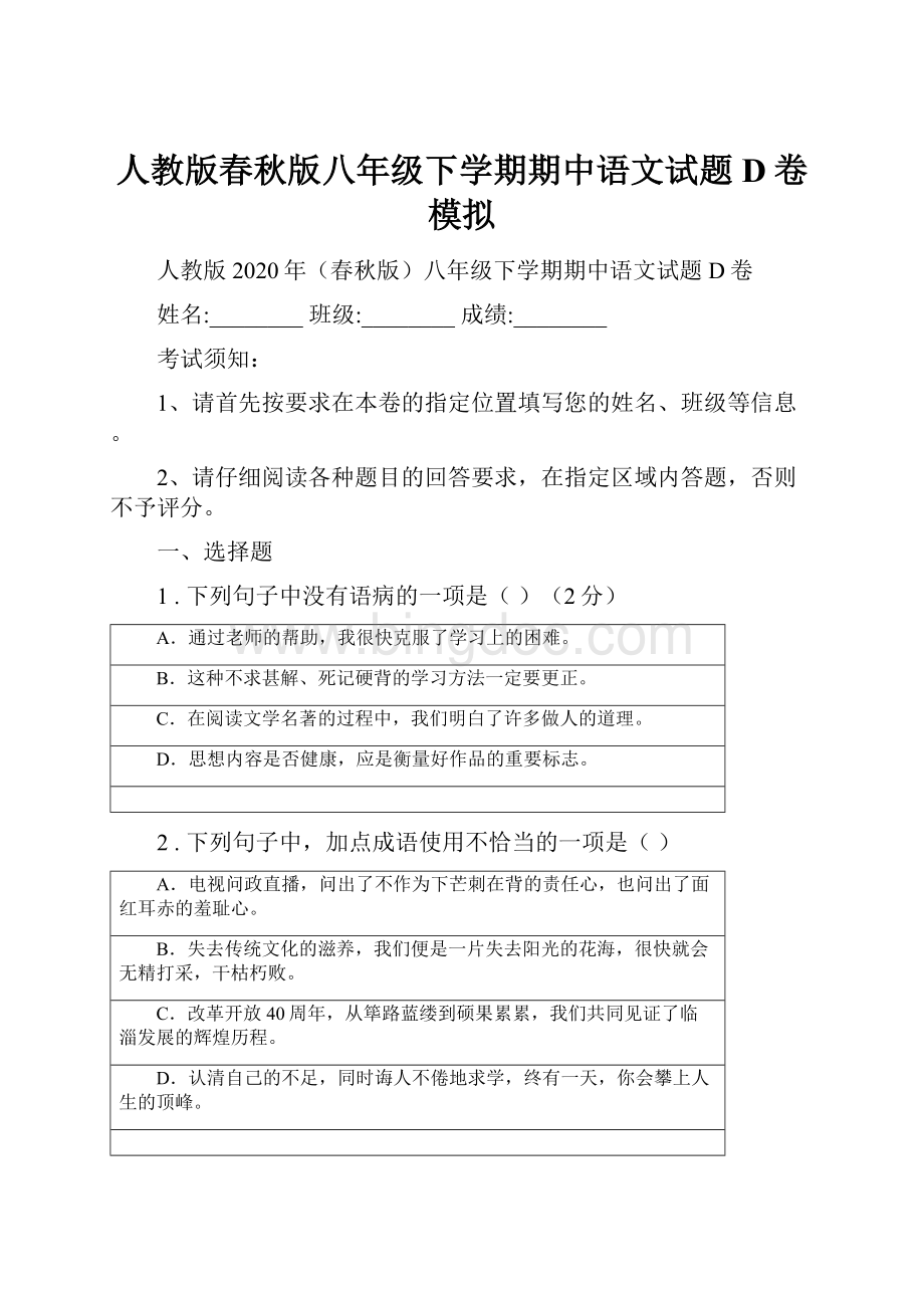 人教版春秋版八年级下学期期中语文试题D卷模拟.docx