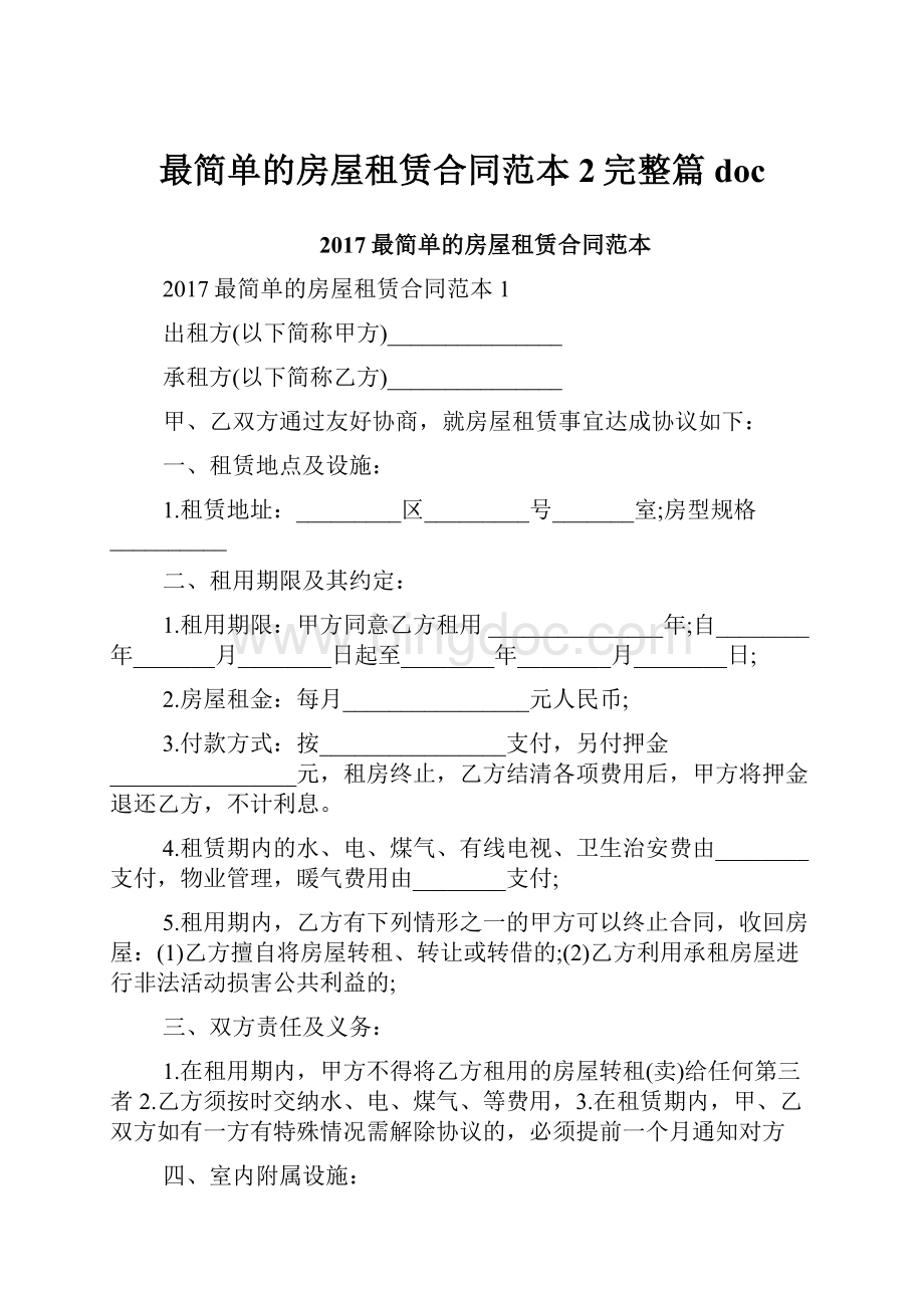 最简单的房屋租赁合同范本2完整篇doc.docx