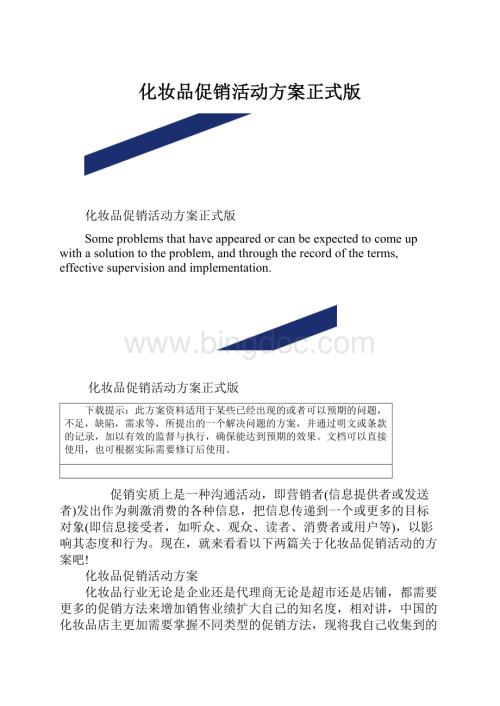 化妆品促销活动方案正式版.docx