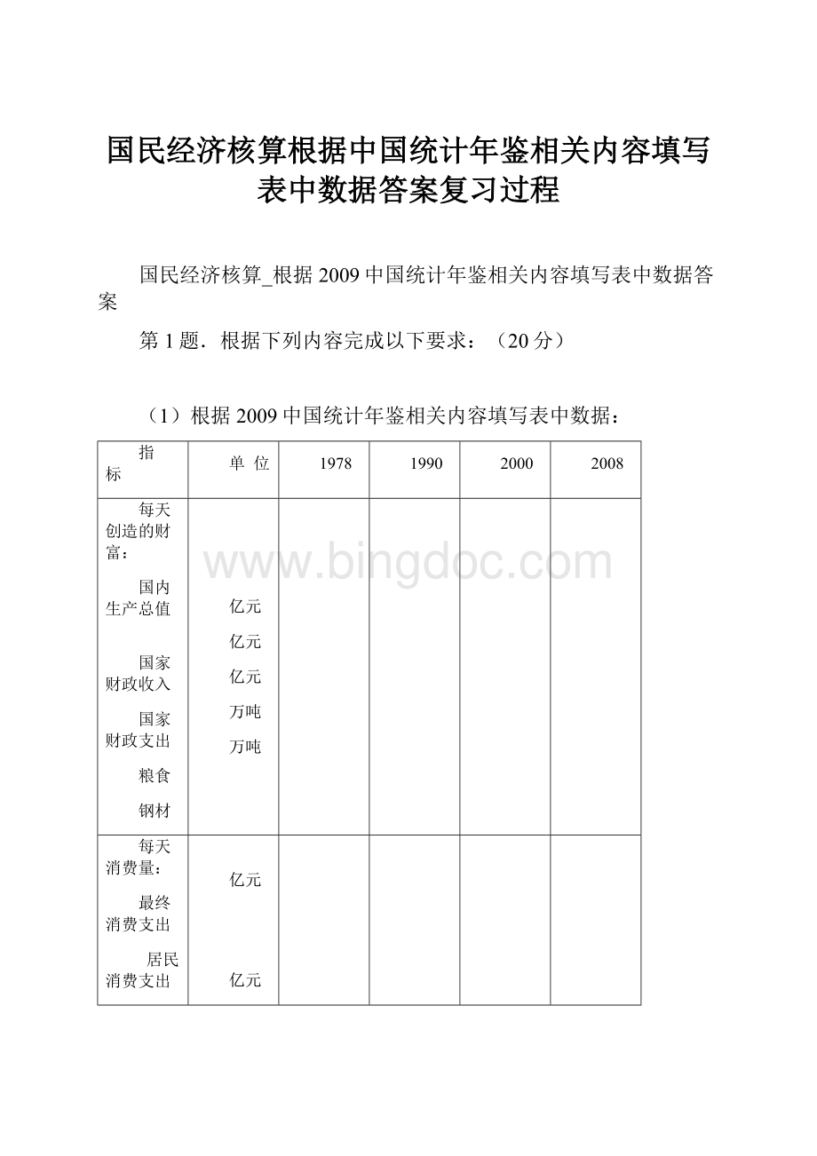 国民经济核算根据中国统计年鉴相关内容填写表中数据答案复习过程.docx_第1页