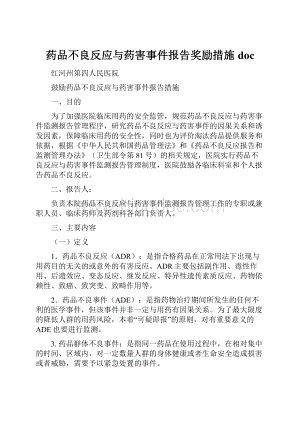 药品不良反应与药害事件报告奖励措施doc.docx