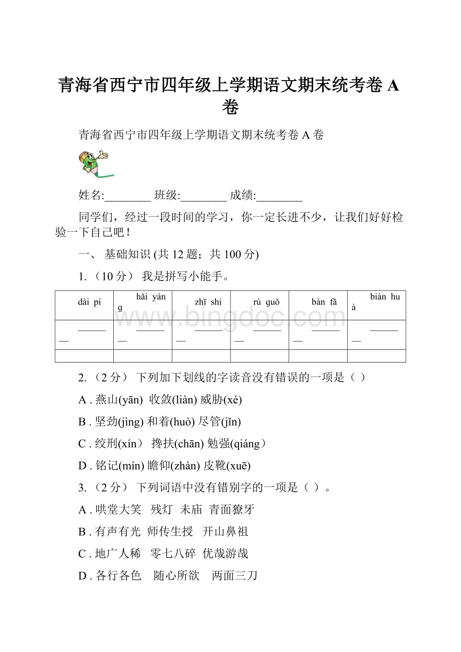 青海省西宁市四年级上学期语文期末统考卷A卷.docx_第1页