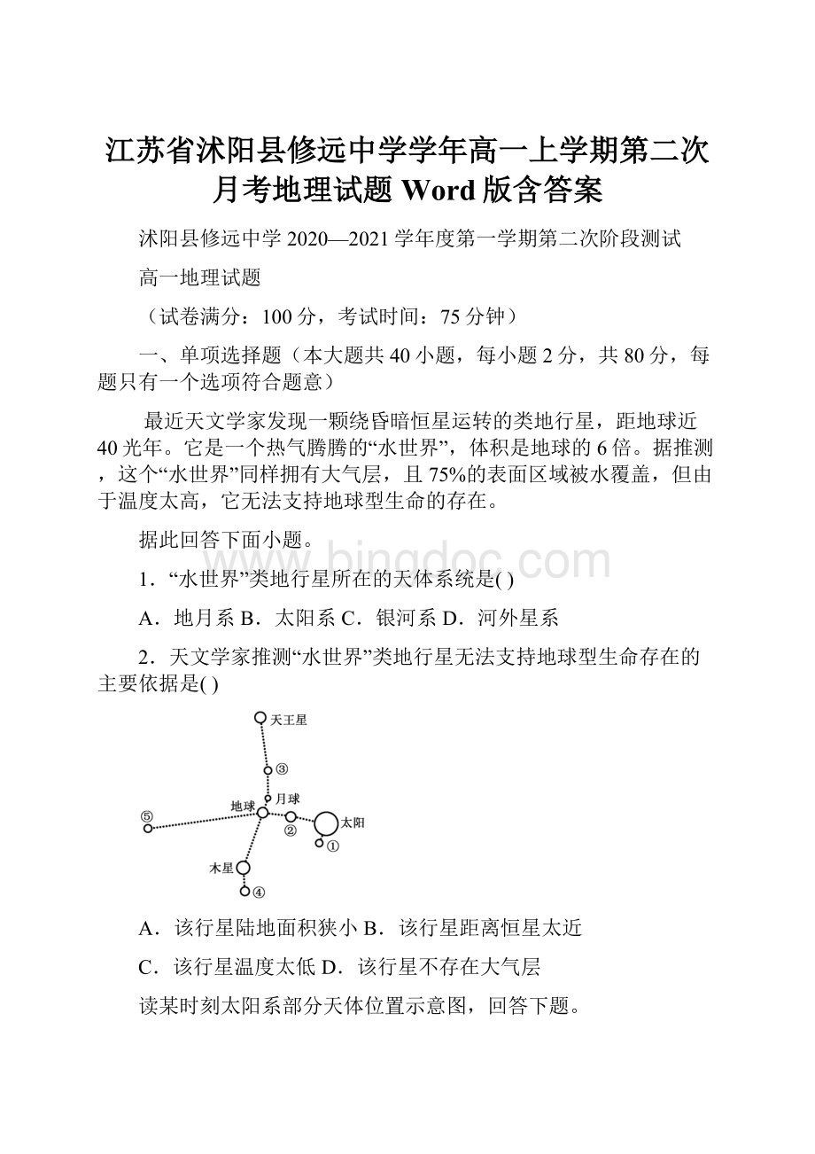 江苏省沭阳县修远中学学年高一上学期第二次月考地理试题 Word版含答案.docx