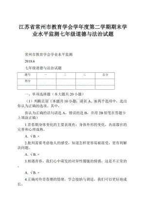 江苏省常州市教育学会学年度第二学期期末学业水平监测七年级道德与法治试题.docx