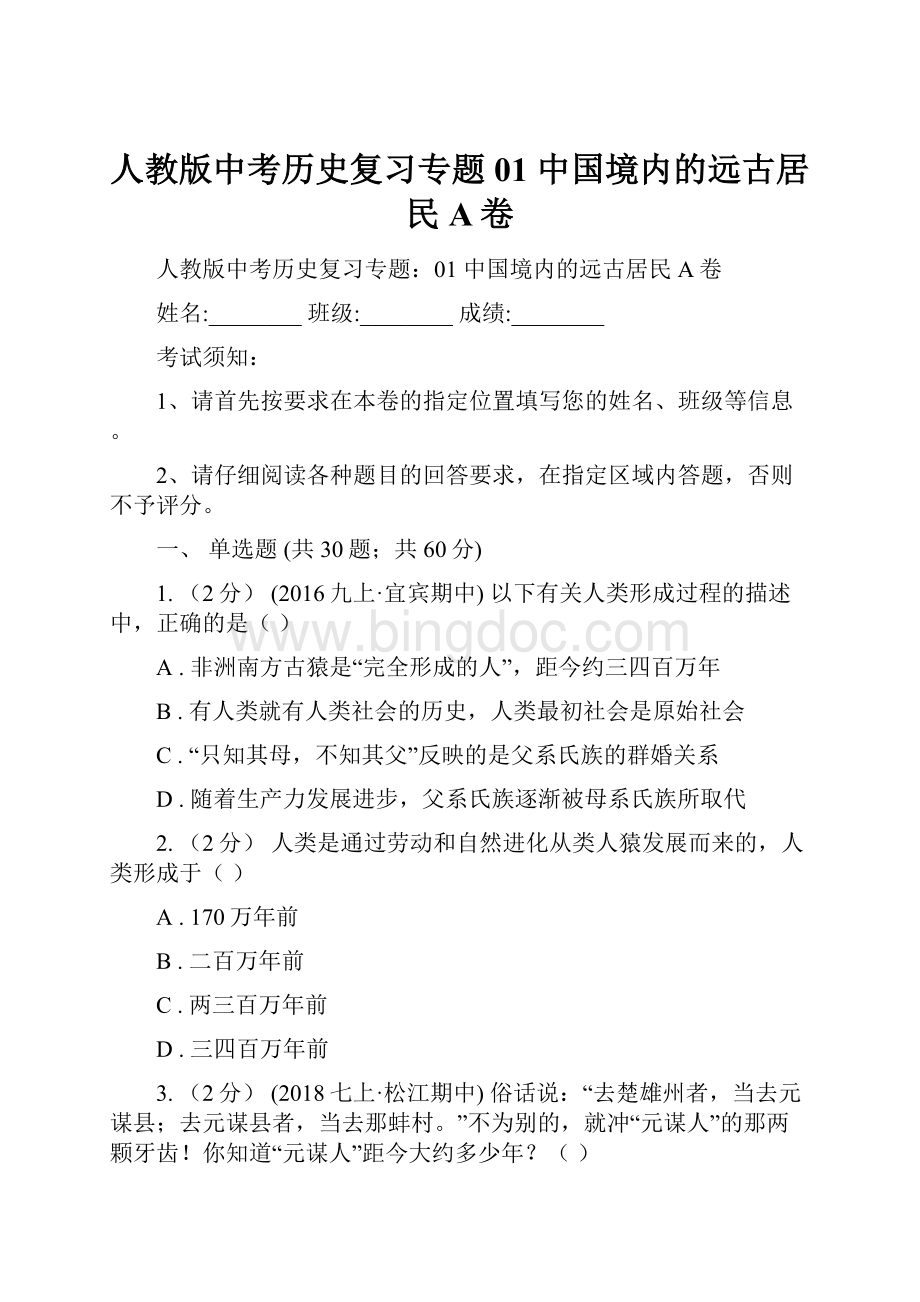 人教版中考历史复习专题01 中国境内的远古居民A卷.docx