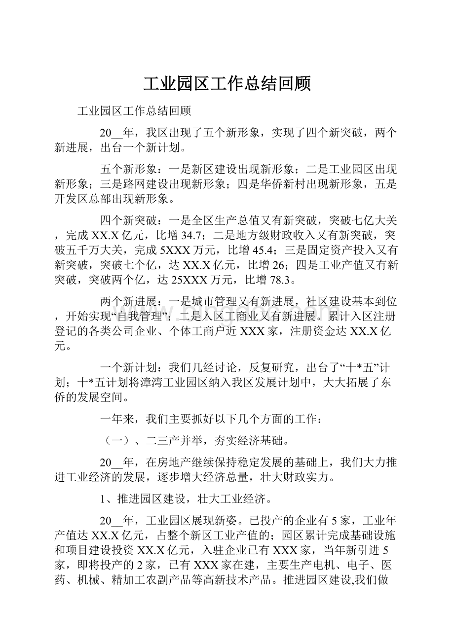 工业园区工作总结回顾.docx_第1页