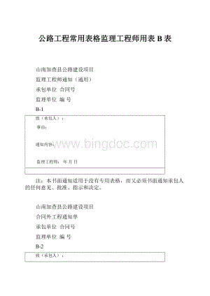 公路工程常用表格监理工程师用表B表.docx