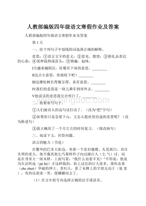 人教部编版四年级语文寒假作业及答案.docx