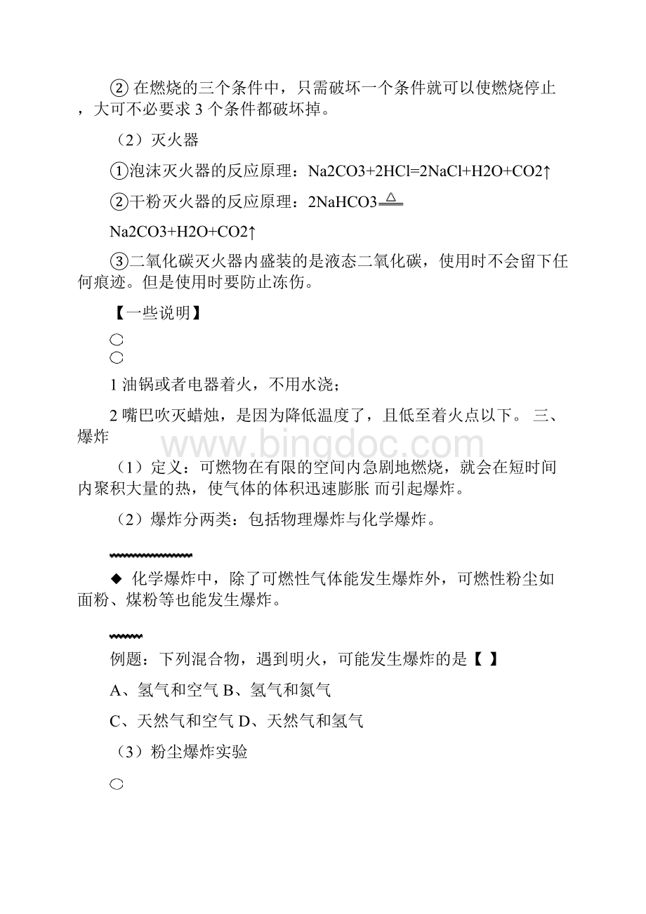 九年级化学上册第七单元燃料及其应用课题1燃烧和灭火知识点.docx_第3页