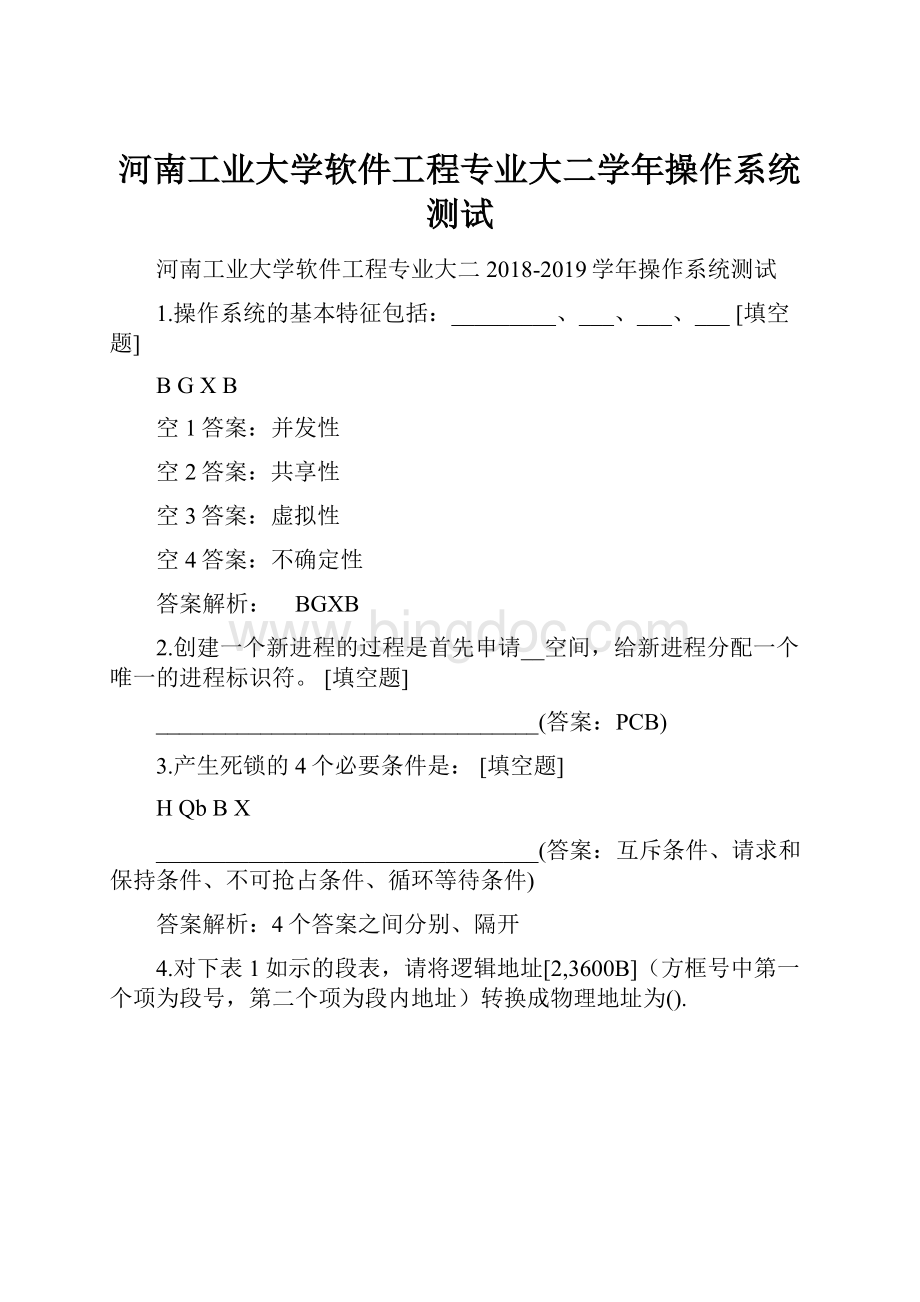 河南工业大学软件工程专业大二学年操作系统测试.docx_第1页