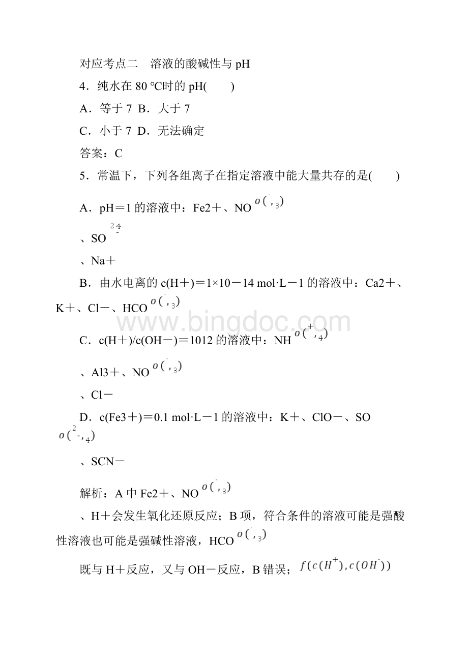 学年高中化学321水的电离和溶液的酸碱性a测试新人教版选修4.docx_第3页