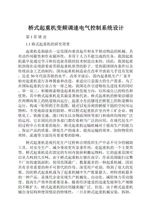 桥式起重机变频调速电气控制系统设计.docx