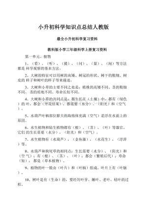 小升初科学知识点总结人教版.docx