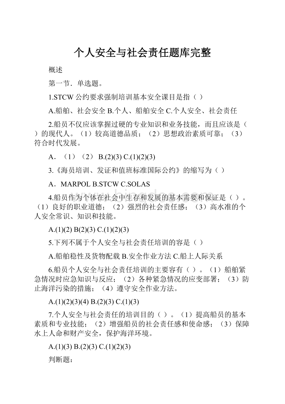 个人安全与社会责任题库完整.docx