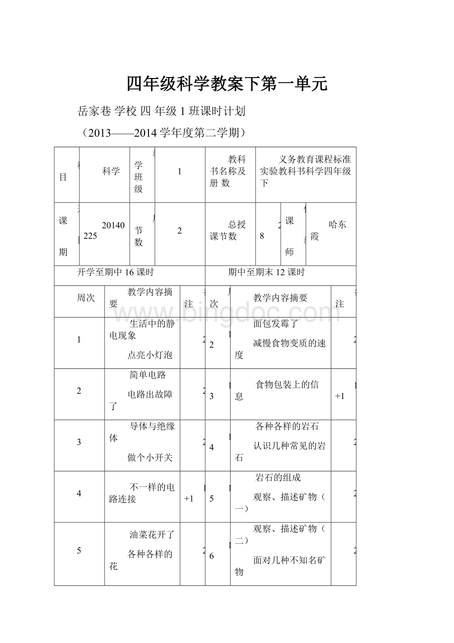 四年级科学教案下第一单元.docx_第1页