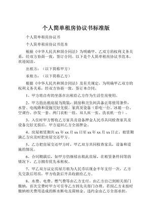 个人简单租房协议书标准版.docx