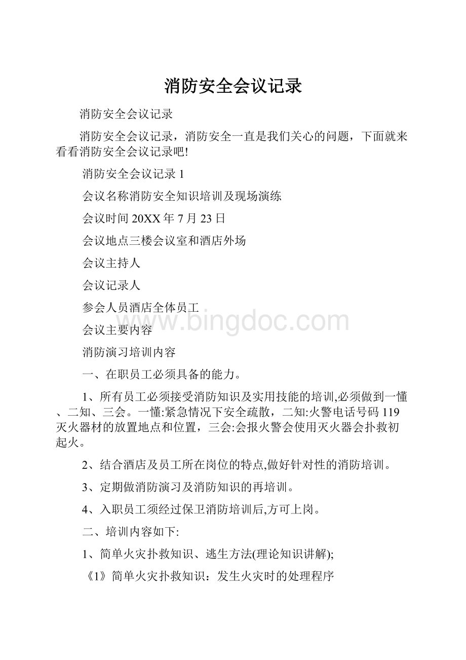 消防安全会议记录.docx_第1页