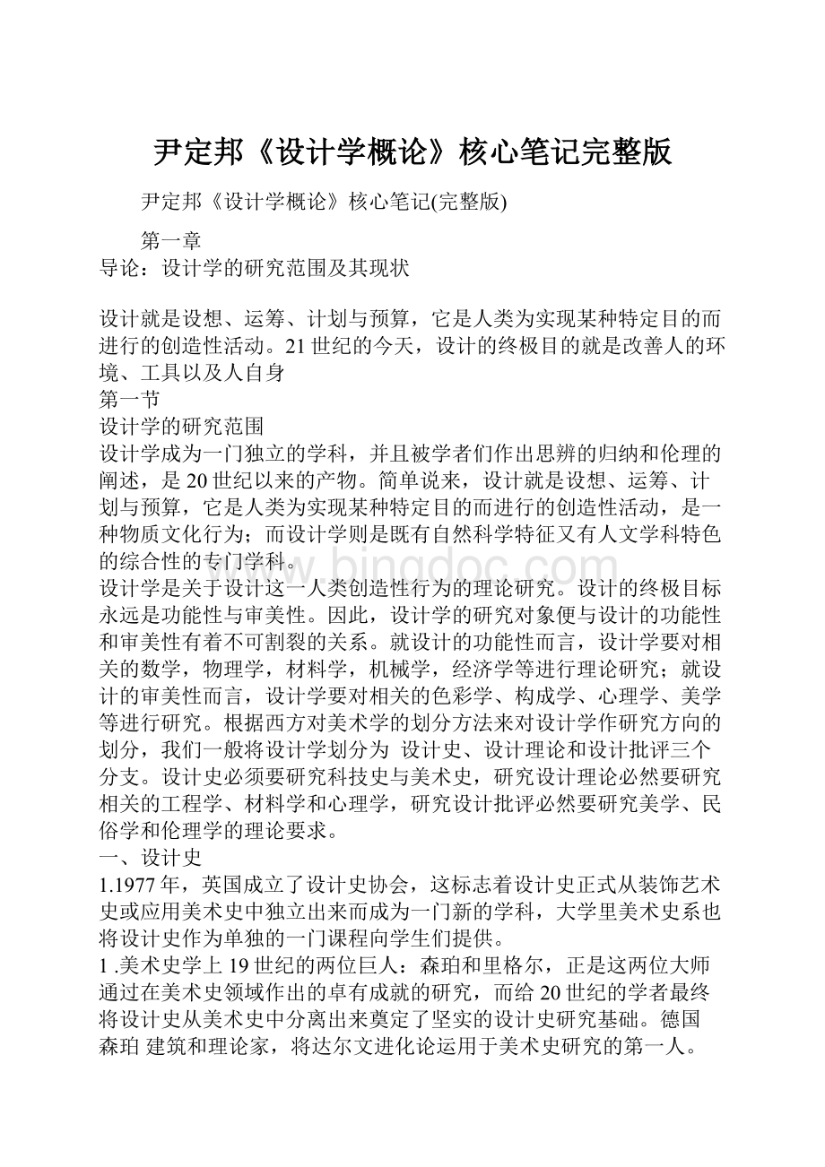 尹定邦《设计学概论》核心笔记完整版.docx