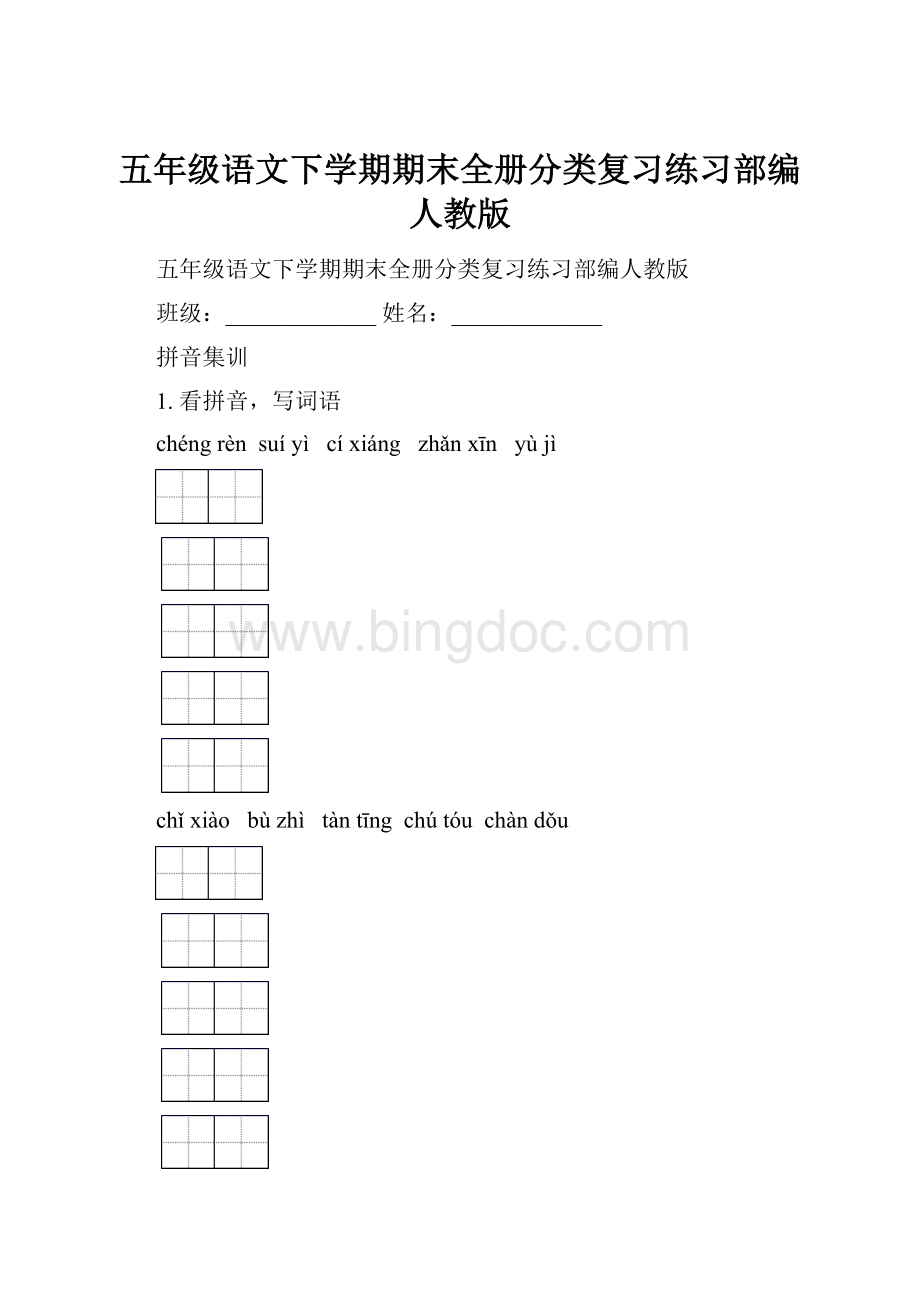 五年级语文下学期期末全册分类复习练习部编人教版.docx