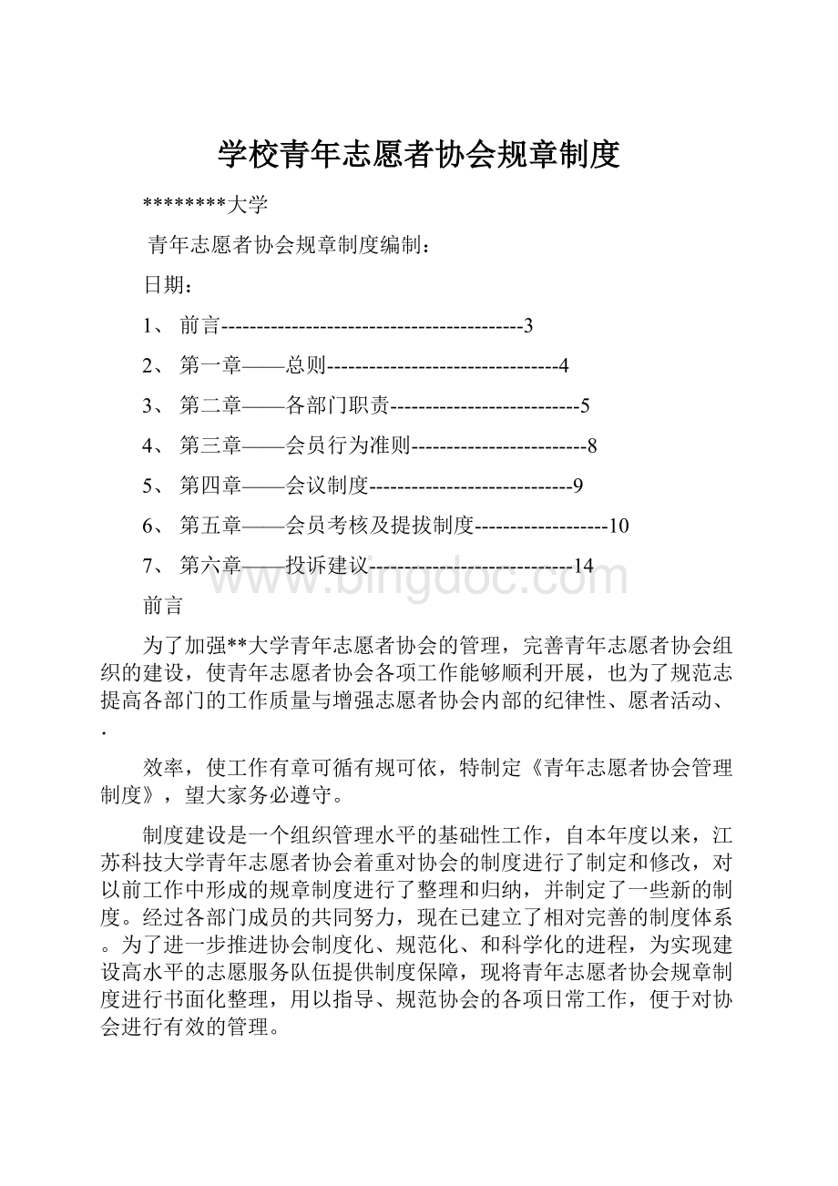 学校青年志愿者协会规章制度.docx_第1页