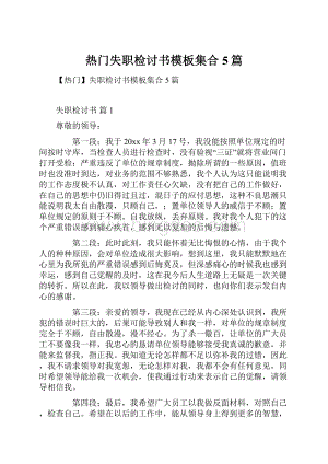 热门失职检讨书模板集合5篇.docx