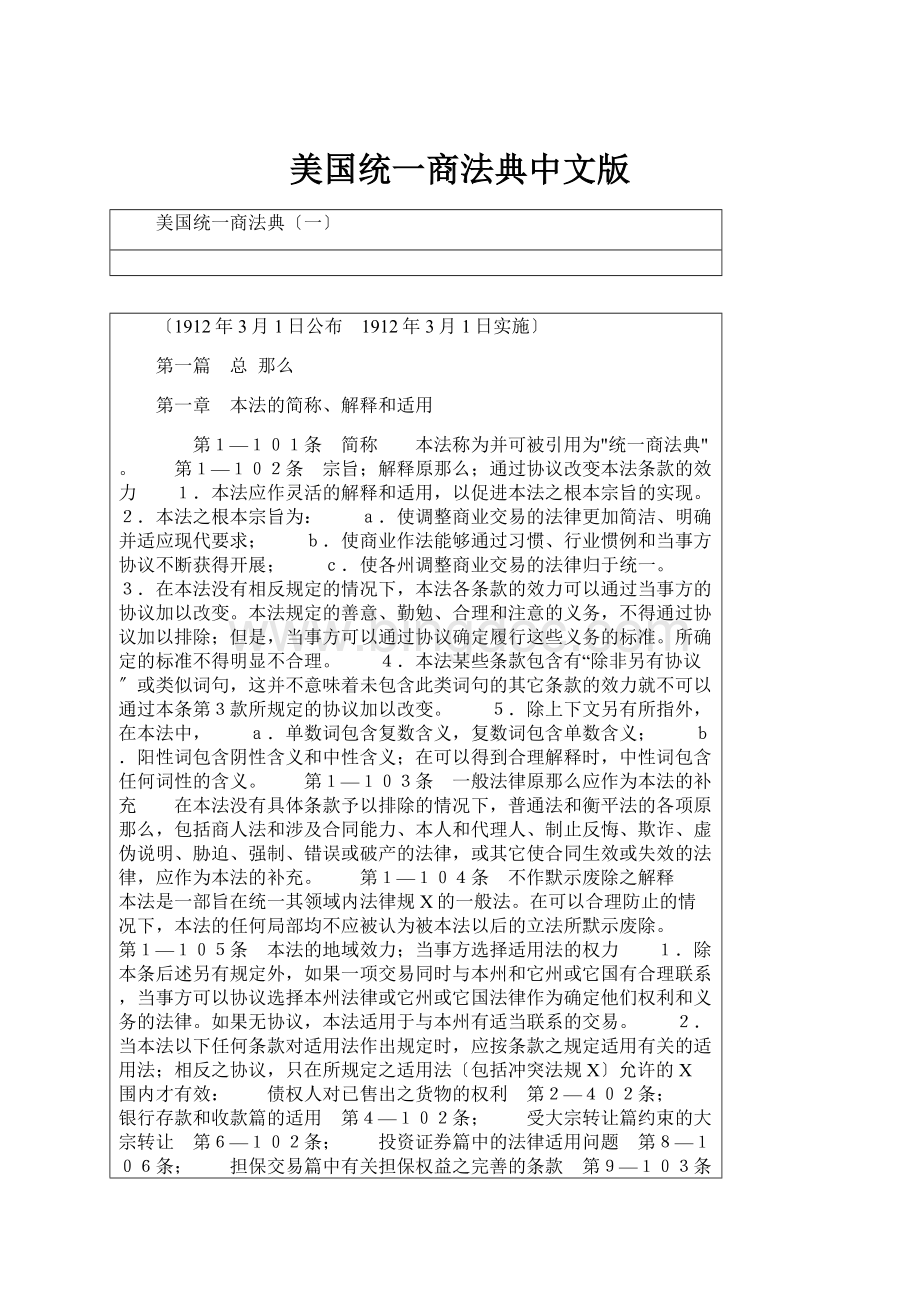 美国统一商法典中文版.docx_第1页