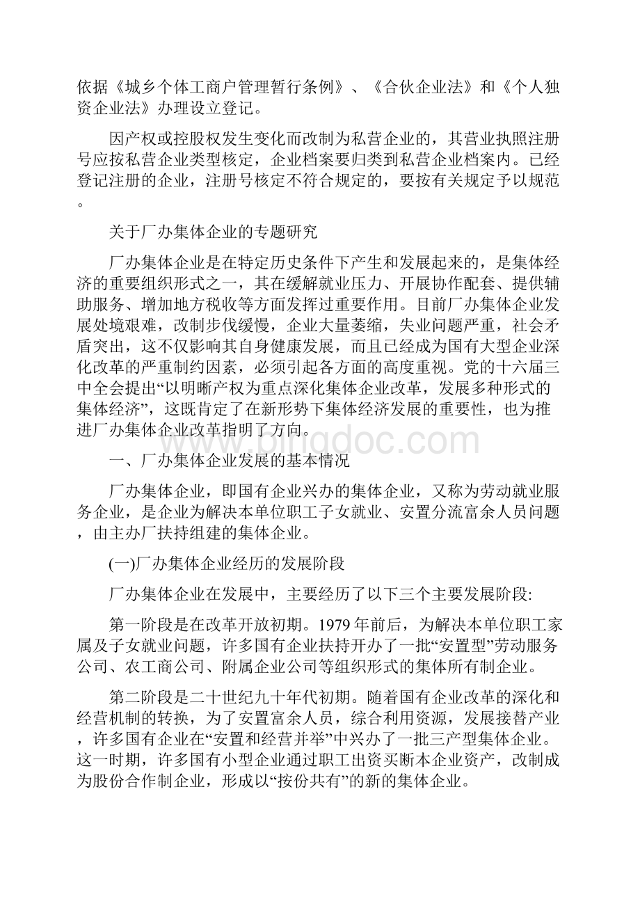 集体企业改制遵循的原则和方法.docx_第3页