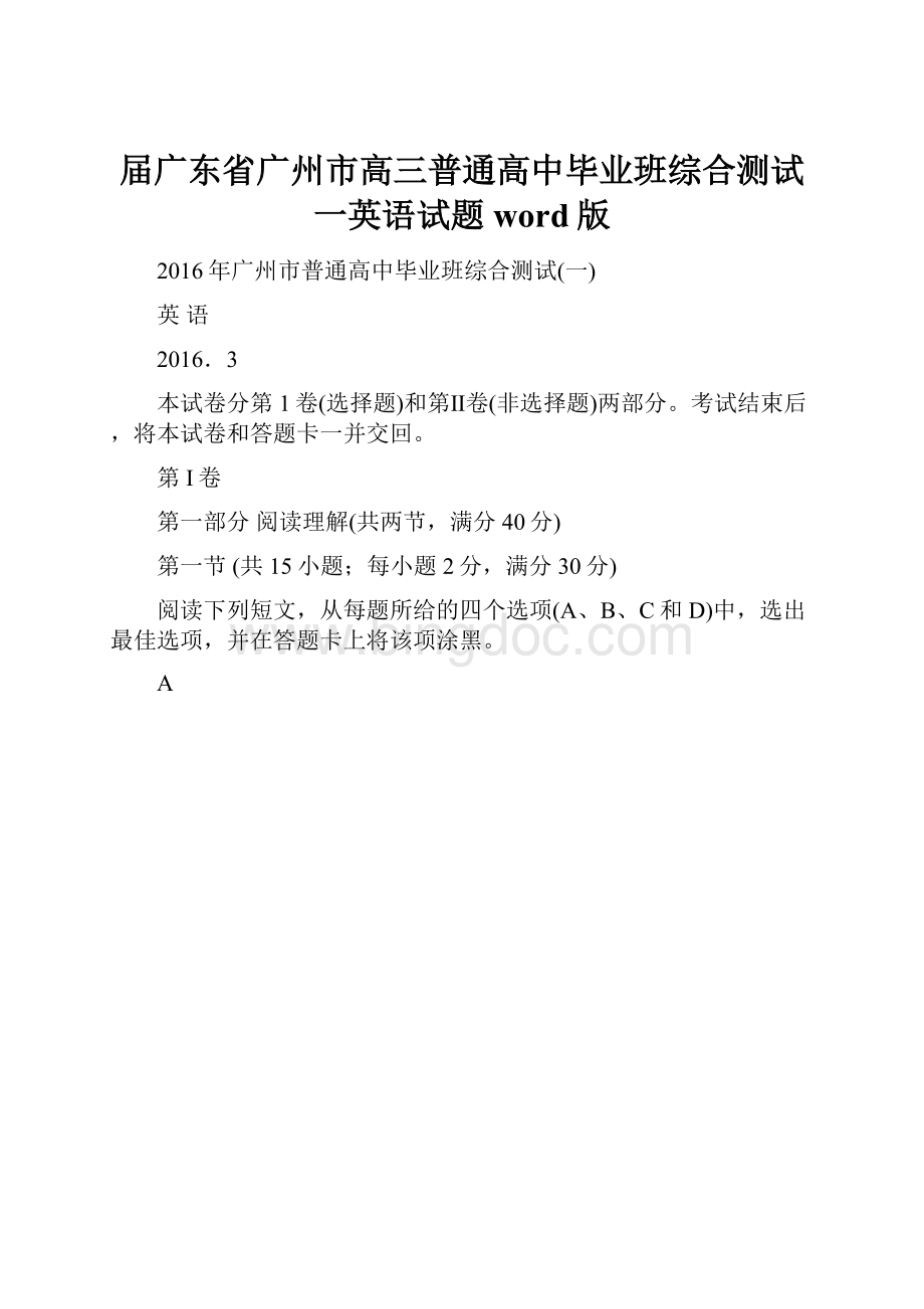 届广东省广州市高三普通高中毕业班综合测试一英语试题 word版.docx