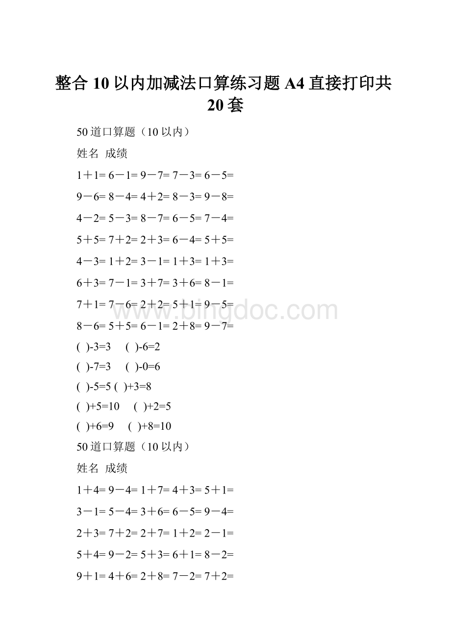 整合10以内加减法口算练习题A4直接打印共20套.docx_第1页