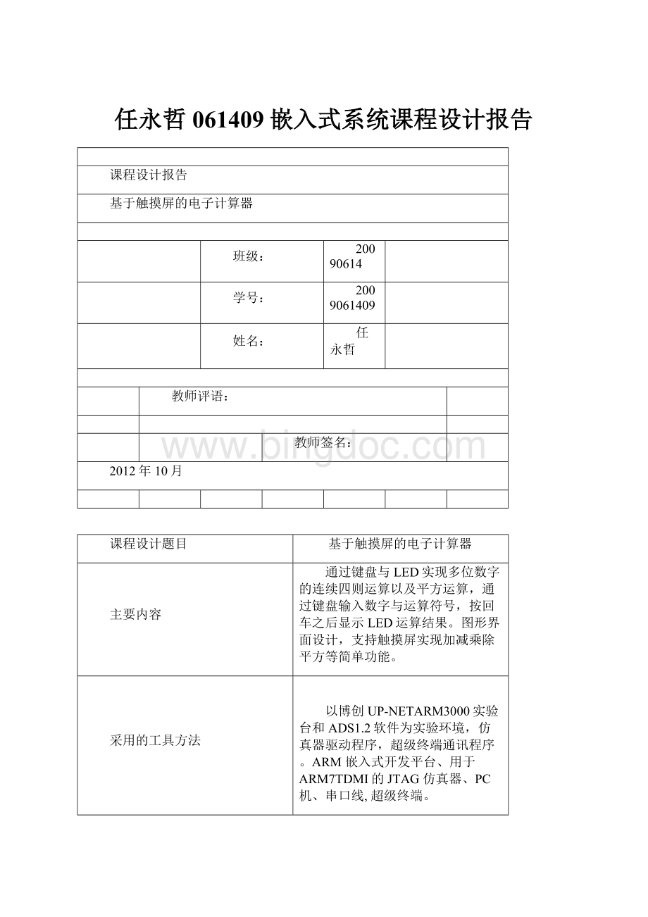 任永哲061409嵌入式系统课程设计报告.docx