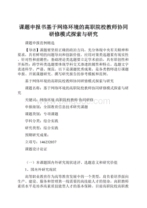 课题申报书基于网络环境的高职院校教师协同研修模式探索与研究.docx