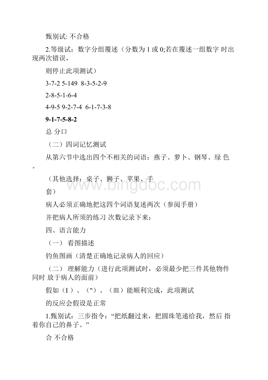 神经行为认知状况测试简称NCSE.docx_第2页