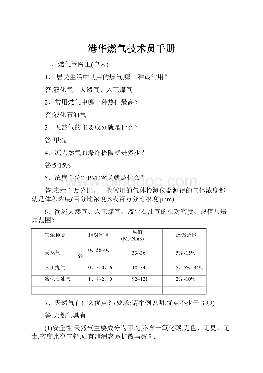 港华燃气技术员手册.docx_第1页