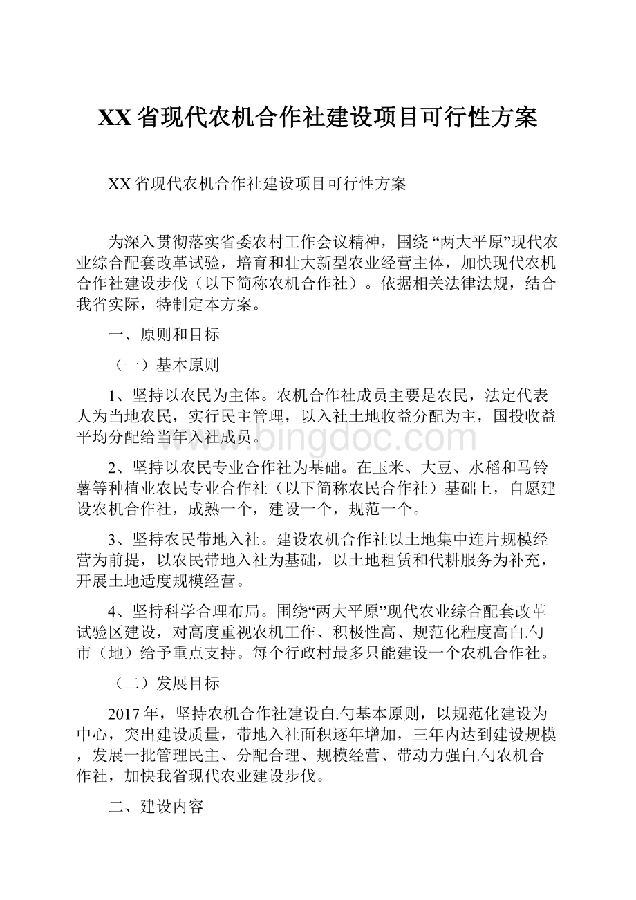 XX省现代农机合作社建设项目可行性方案.docx_第1页